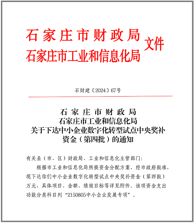 1730700350465860.jpg 關(guān)于下達(dá)中小企業(yè)數(shù)字化轉(zhuǎn)型試點(diǎn)中央獎(jiǎng)補(bǔ)資金(第四批)的通知10.9.jpg