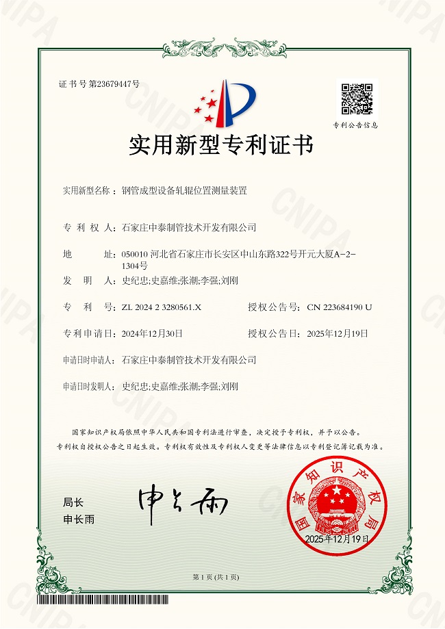 1766650531814576.jpg 2025 ZY202425776-4947-實用新型專利證書 鋼管成型設(shè)備 軋輥位置測量裝置2025.12.19.jpg